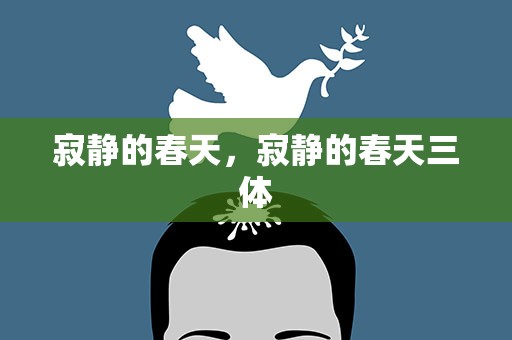 寂静的春天，寂静的春天三体
