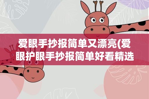 爱眼手抄报简单又漂亮(爱眼护眼手抄报简单好看精选10张)