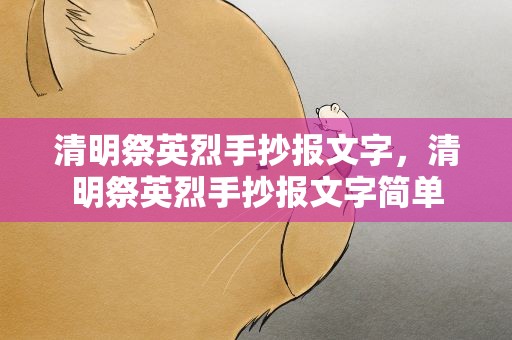 清明祭英烈手抄报文字，清明祭英烈手抄报文字简单