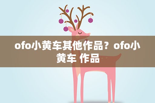ofo小黄车其他作品？ofo小黄车 作品