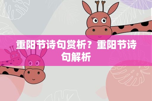 重阳节诗句赏析？重阳节诗句解析