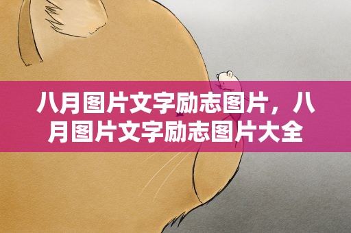 八月图片文字励志图片，八月图片文字励志图片大全