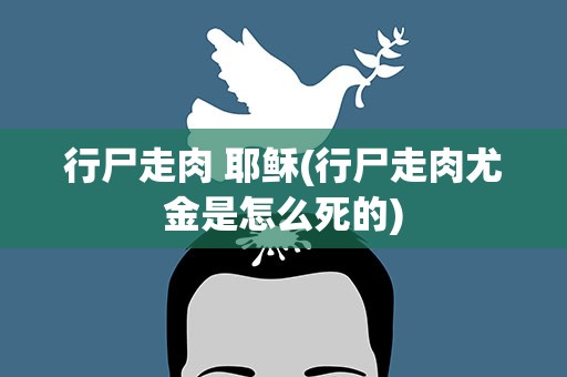 行尸走肉 耶稣(行尸走肉尤金是怎么死的)