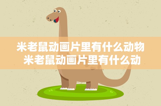 米老鼠动画片里有什么动物 米老鼠动画片里有什么动物名字