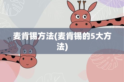 麦肯锡方法(麦肯锡的5大方法)