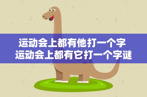 运动会上都有他打一个字 运动会上都有它打一个字谜