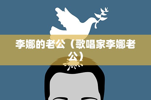李娜的老公（歌唱家李娜老公）