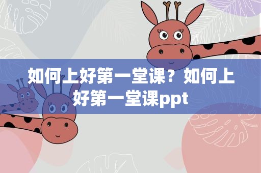 如何上好第一堂课？如何上好第一堂课ppt