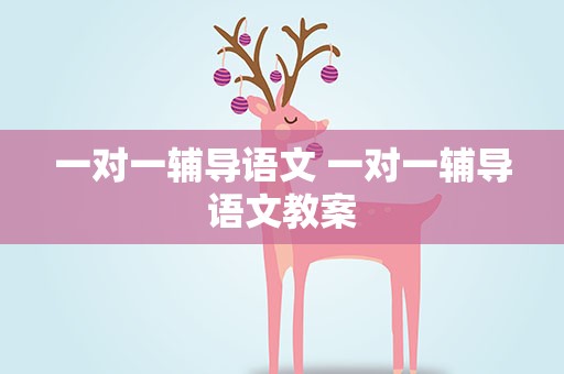 一对一辅导语文 一对一辅导语文教案