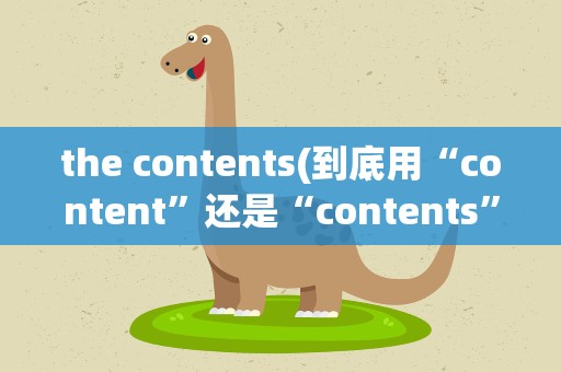 the contents(到底用“content”还是“contents”)