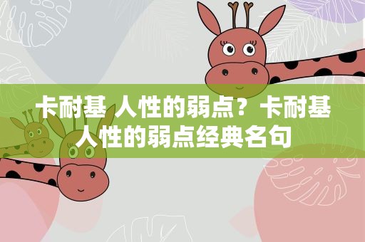 卡耐基 人性的弱点？卡耐基人性的弱点经典名句