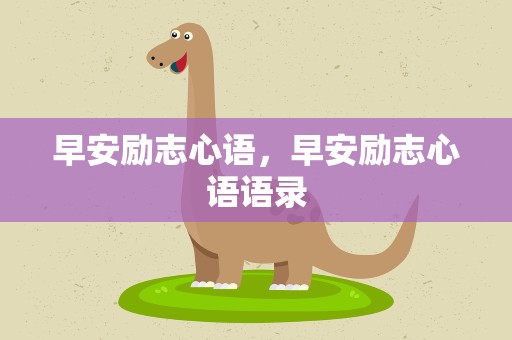 早安励志心语，早安励志心语语录