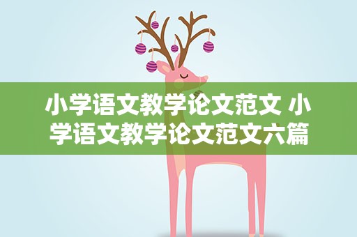 小学语文教学论文范文 小学语文教学论文范文六篇
