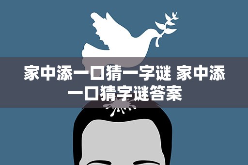 家中添一口猜一字谜 家中添一口猜字谜答案