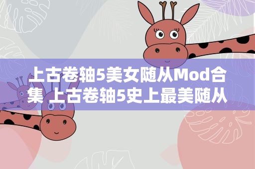 上古卷轴5美女随从Mod合集 上古卷轴5史上最美随从mod缇娜在哪找啊