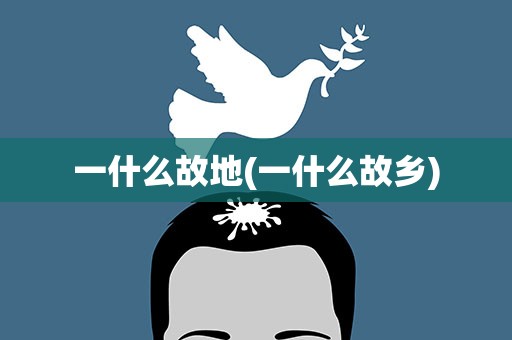 一什么故地(一什么故乡)