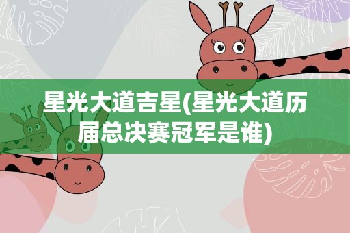 星光大道吉星(星光大道历届总决赛冠军是谁)