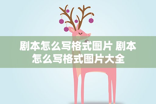 剧本怎么写格式图片 剧本怎么写格式图片大全