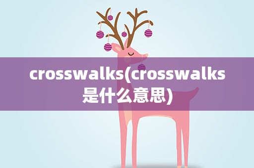 crosswalks(crosswalks是什么意思)