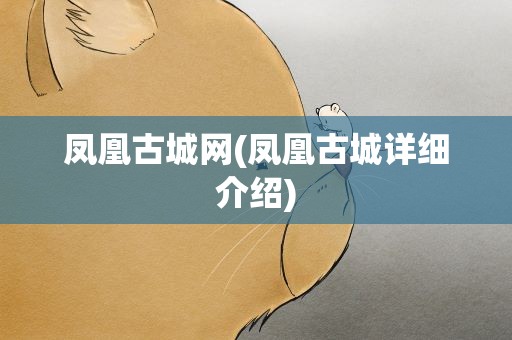 凤凰古城网(凤凰古城详细介绍)