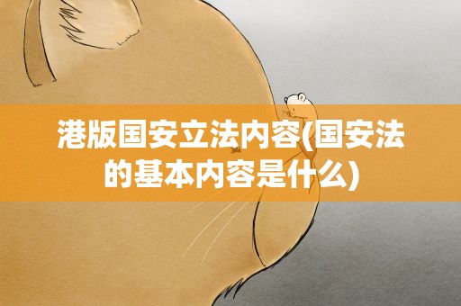 港版国安立法内容(国安法的基本内容是什么)