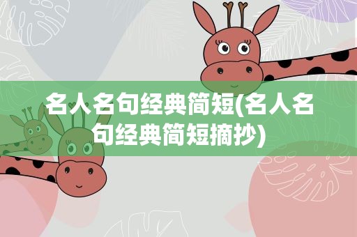 名人名句经典简短(名人名句经典简短摘抄)