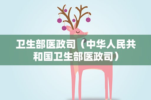 卫生部医政司（中华人民共和国卫生部医政司）