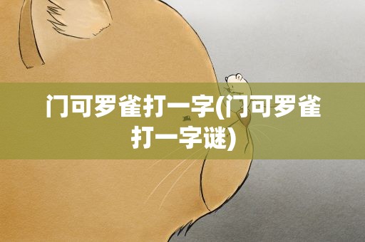 门可罗雀打一字(门可罗雀打一字谜)