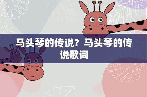 马头琴的传说？马头琴的传说歌词