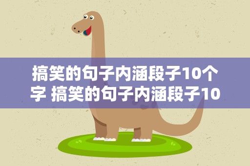搞笑的句子内涵段子10个字 搞笑的句子内涵段子10个字图片