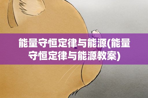 能量守恒定律与能源(能量守恒定律与能源教案)