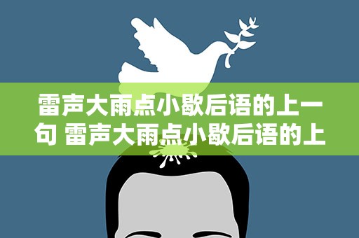 雷声大雨点小歇后语的上一句 雷声大雨点小歇后语的上一句是