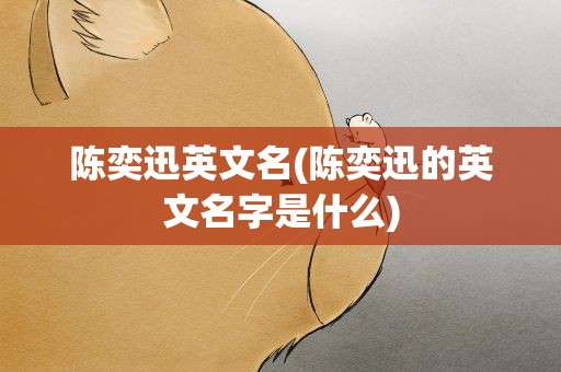 陈奕迅英文名(陈奕迅的英文名字是什么)