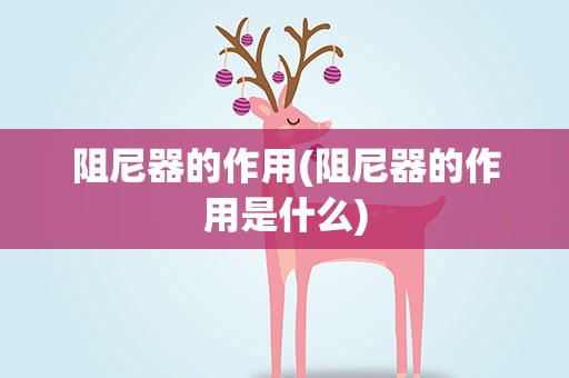 阻尼器的作用(阻尼器的作用是什么)