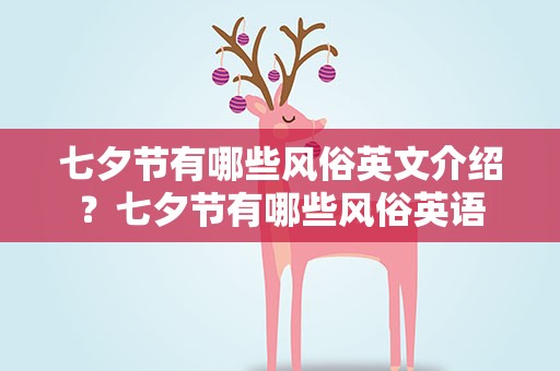 七夕节有哪些风俗英文介绍？七夕节有哪些风俗英语