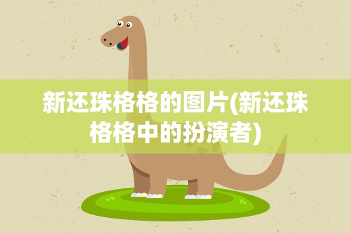 新还珠格格的图片(新还珠格格中的扮演者)