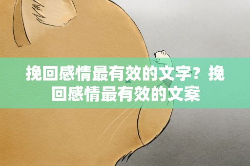 挽回感情最有效的文字？挽回感情最有效的文案