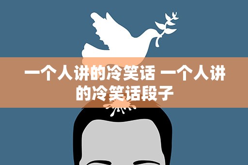 一个人讲的冷笑话 一个人讲的冷笑话段子