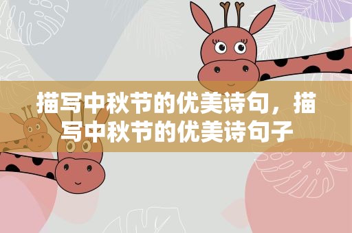 描写中秋节的优美诗句，描写中秋节的优美诗句子