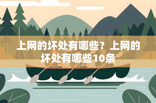 上网的坏处有哪些？上网的坏处有哪些10条