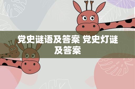 党史谜语及答案 党史灯谜及答案