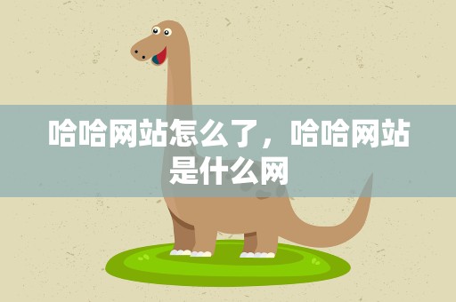 哈哈网站怎么了，哈哈网站是什么网