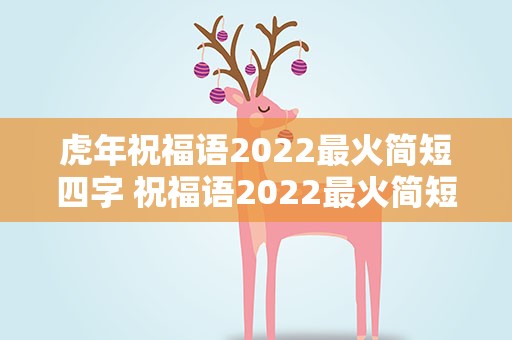 虎年祝福语2022最火简短四字 祝福语2022最火简短四字