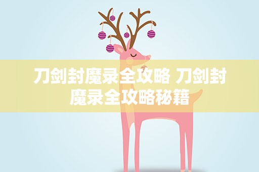 刀剑封魔录全攻略 刀剑封魔录全攻略秘籍