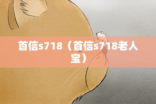 首信s718（首信s718老人宝）