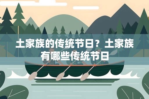 土家族的传统节日？土家族有哪些传统节日