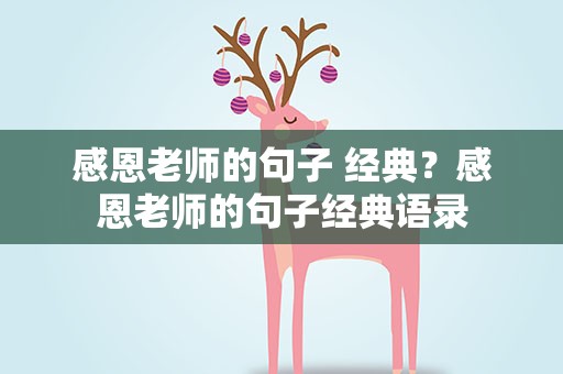 感恩老师的句子 经典？感恩老师的句子经典语录