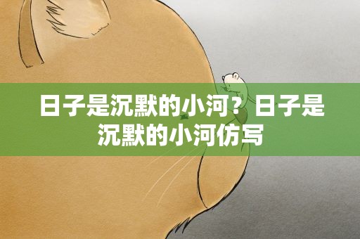 日子是沉默的小河？日子是沉默的小河仿写