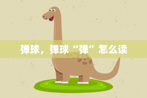 弹球，弹球“弹”怎么读