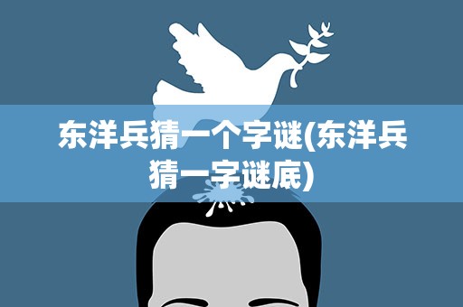 东洋兵猜一个字谜(东洋兵猜一字谜底)